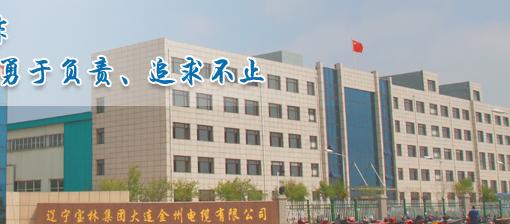 辽宁宝林集团大连金州电缆